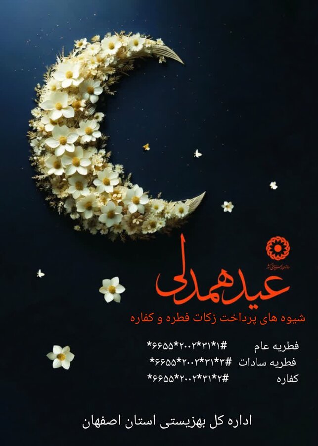 روشهای پرداخت زکات فطره به بهزیستی استان اصفهان اعلام شد