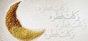  نزدیک به یک هزار مددجوی بهزیستی از زکات فطره بهره مند شدند
