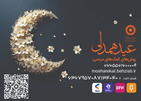 فیلم|پویش عید همدلی؛فطریه خود را هوشمندانه پرداخت کنید؛ کمک مستقیم به نیازمندان