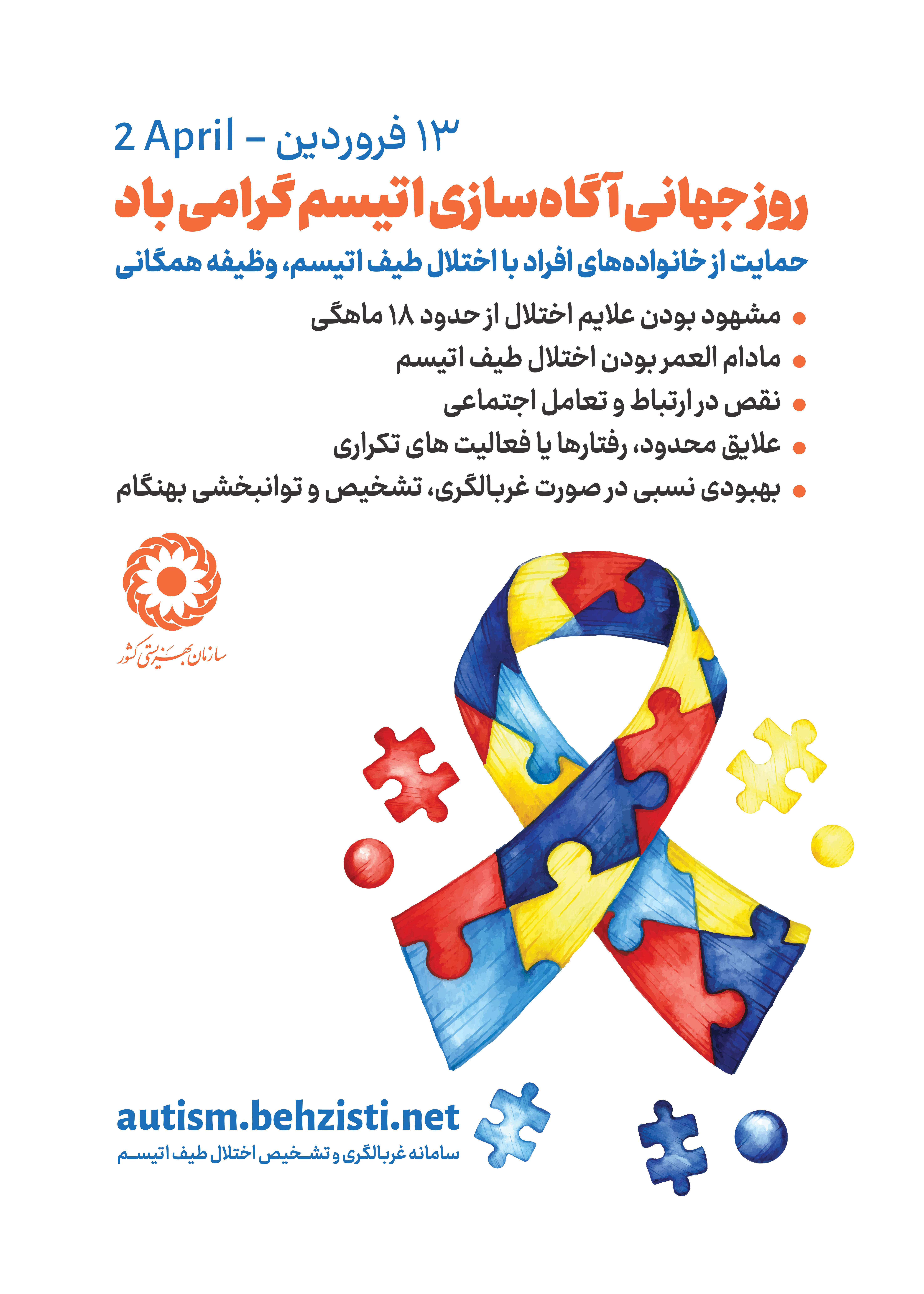 ۴۵۷ فرد دارای اختلال طیف اتیسم تحت پوشش بهزیستی همدان / راهاندازی سامانه ملی غربالگری اتیسم