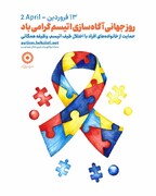 بهره مندی ۴۵۷ بیمار اُتیسمی در همدان از خدمات آموزشی و حمایتی