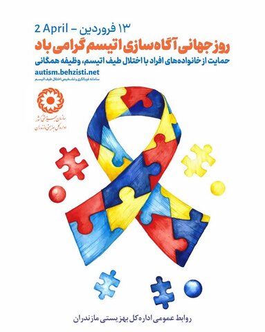 پیام مدیرکل بهزیستی مازندران به مناسبت روز جهانی آگاه‌سازی اوتیسم