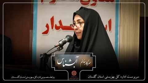 پیام سرپرست بهزیستی استان گلستان به مناسبت روز جهانی اتیسم