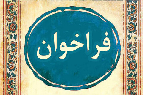 فراخوان برگزاری دومین مجمع عمومی مراکز خدمات بهزیستی(+زندگی)