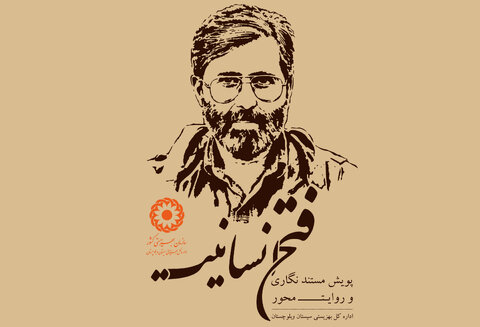 آغاز پویش مستندنگاری روایت‌محور «فتح انسانیت» در بهزیستی سیستان و بلوچستان