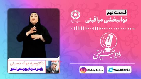 بشنویم| رادیو بهزیستی قسمت نهم- توانبخشی مراقبتی
