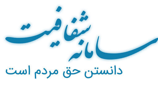 شفافیت چهارمحال