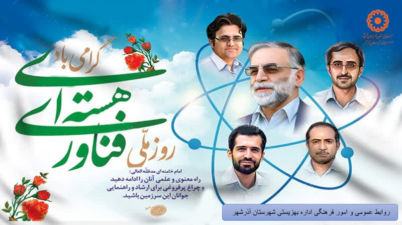 پوستر| روز ملی فناوری هسته‌ای