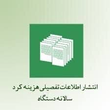 اطلاعات تفصیلی هزینه‌کرد سالانه دستگاه