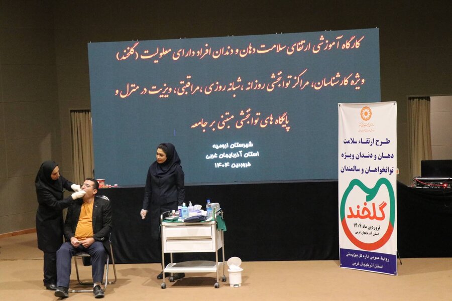کارگاه ارتقای سلامت دهان و دندان «طرح گلخند» در بهزیستی آذربایجان غربی برگزار شد