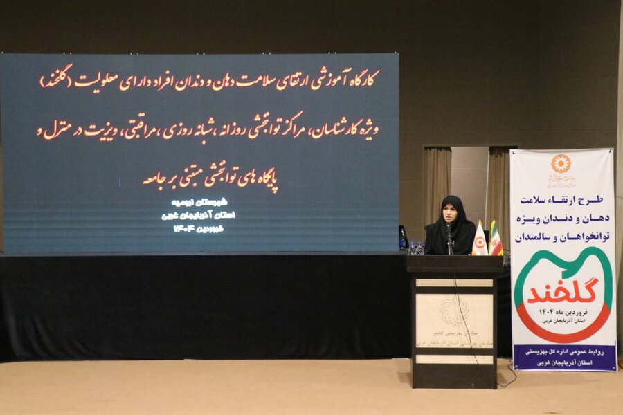 کارگاه ارتقای سلامت دهان و دندان «طرح گلخند» در بهزیستی آذربایجان غربی برگزار شد