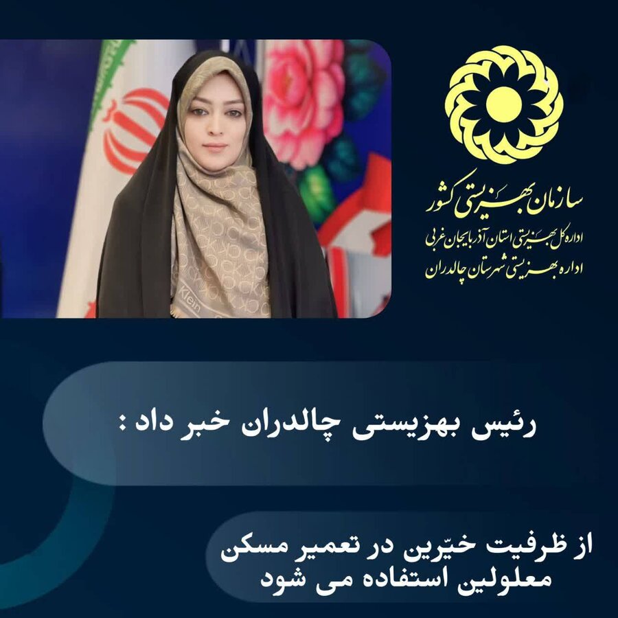 مساعدت ۲۳ میلیون تومانی خیر نیک اندیش چالدرانی به تعمیر مسکن معلول تحت حمایت بهزیستی شهرستان مساعدت ۲۳ میلیون تومانی خیر نیک اندیش چالدرانی به تعمیر مسکن معلول تحت حمایت بهزیستی شهرستان