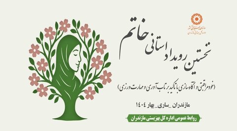 ویدئو | برگزاری نخستین رویداد استانی طرح "خاتم" در بهزیستی مازندران