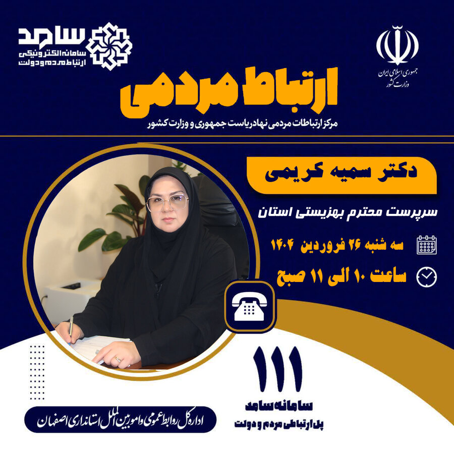 ملاقات الکترونیکی سرپرست بهزیستی استان اصفهان