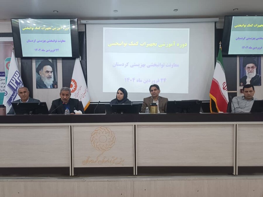 دوره آموزشی تجهیزات کمک توانبخشی برای کارشناسان و مددکاران بهزیستی کردستان برگزار شد