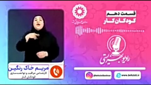 بشنویم|رادیو بهزیستی قسمت دهم_کودکان کار