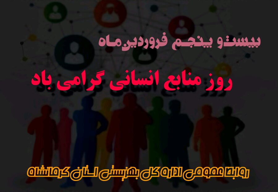 روز ملی منابع انسانی گرامی باد