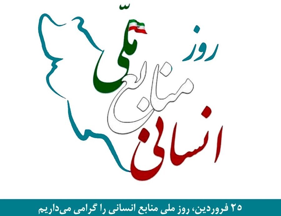 پیام تبریک مدیرکل بهزیستی مازندران بمناسبت روز ملی منابع انسانی