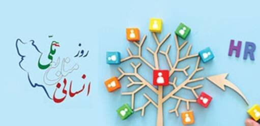پیام تبریک مدیر کل بهزیستی فارس به‌مناسبت روز ملی منابع انسانی