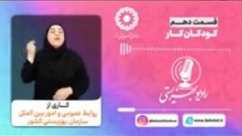بشنویم| رادیو بهزیستی