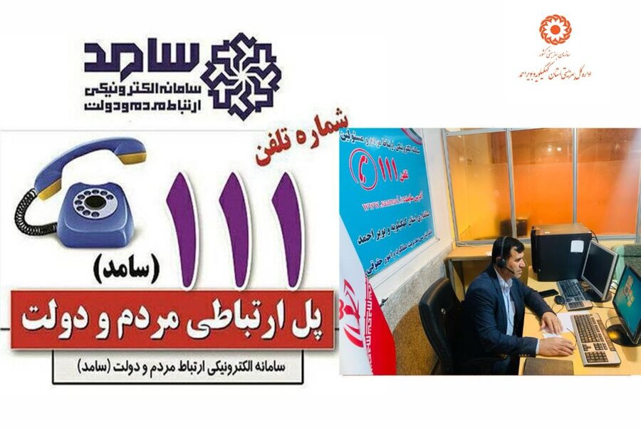 حضور مدیرکل بهزیستی استان کهگیلویه و بویراحمد در سامانه سامد و پاسخگویی به مردم حضور مدیرکل بهزیستی استان کهگیلویه و بویراحمد در سامانه سامد و پاسخگویی به مردم