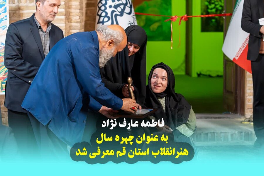 فاطمه عارف نژاد هنرمند معلول به عنوان چهره سال هنر انقلاب استان قم معرفی شد