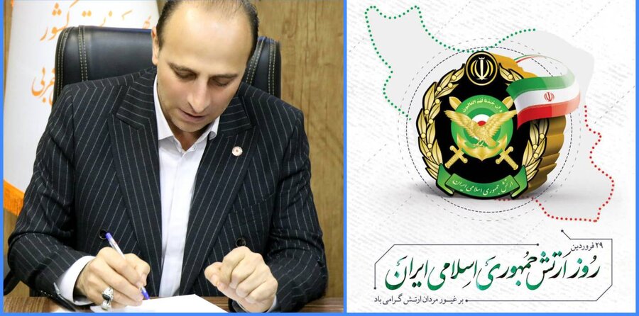 پیام تبریک مدیرکل بهزیستی آذربایجان غربی به مناسبت ۲۹ فروردین، روز ارتش جمهوری اسلامی ایران