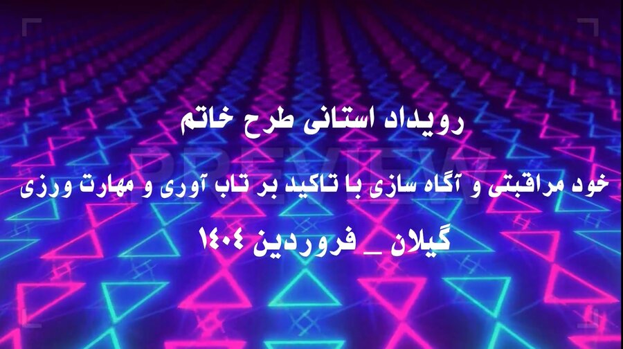 ببینیم | کلیپ رویداد استانی «خاتم»، طرح مراقبتی و آگاه سازی با تاکید بر تاب‌آوری و مهارت‌ورزی