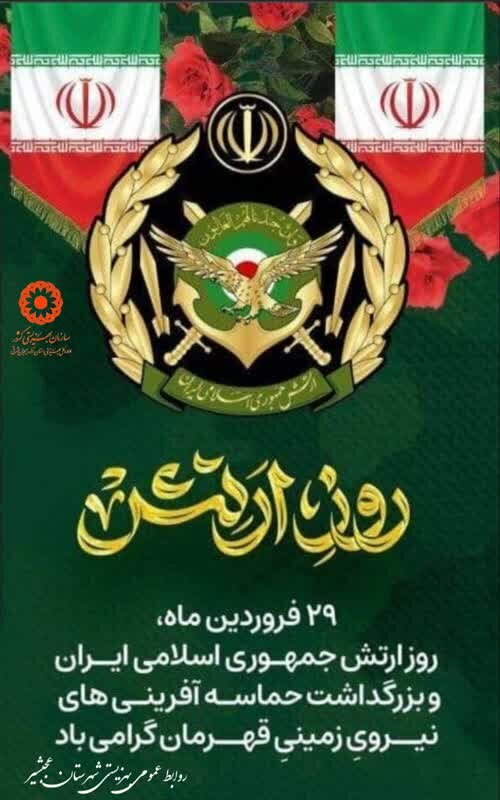 پوستر| روز ارتش جمهوری اسلامی گرامی باد