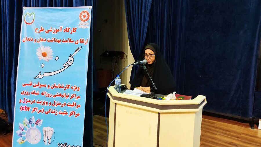 کارگاه آموزشی طرح ارتقای سلامت بهداشت دهان و دندان ویژه کارشناسان مراکز توانبخشی بهزیستی برگزار شد  