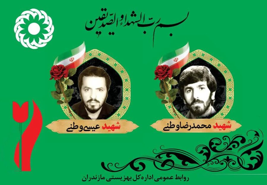 شهیدان والامقام عیسی و محمدرضا وطنی