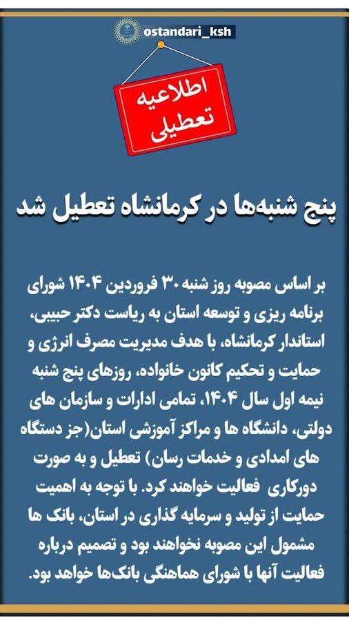 پنج‌شنبه‌ها در استان کرمانشاه تعطیل شد