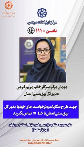 پوستر| مدیرکل بهزیستی استان زنجان پاسخگوی تماس های تلفنی خط سامد خواهد بود