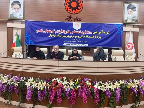 دوره آموزشی مددکاری اجتماعی در بهزیستی مازندران برگزار شد 
