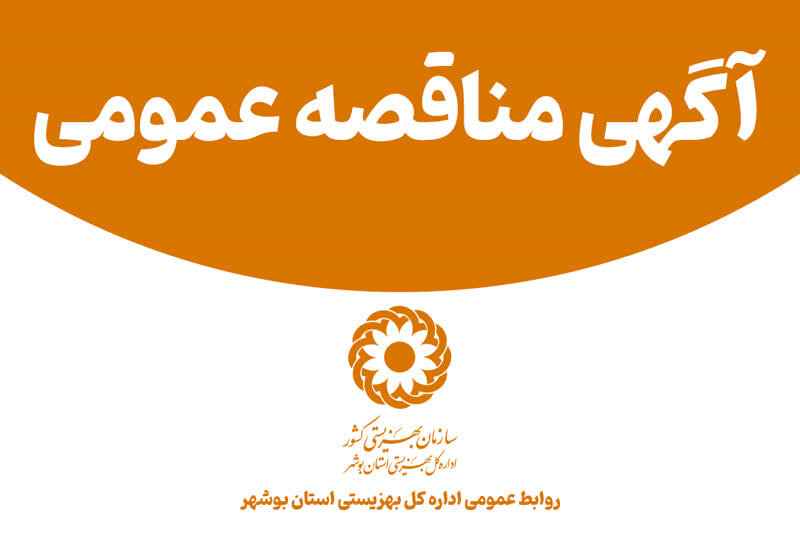 آگهی مناقصه عمومی یک مرحله ای