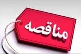 مناقصه عمومی یک مرحله ای (خرید خدمات جهت انجام خدمات مربوط به اورژانس اجتماعی )
