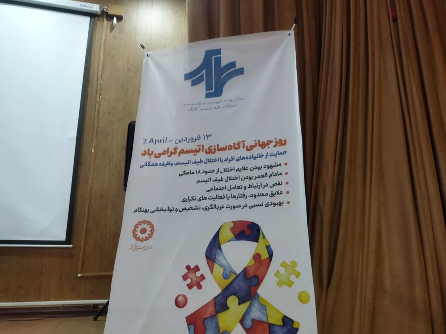 برگزاری مراسم روز جهانی آگاه‌سازی اتیسم در سنندج 