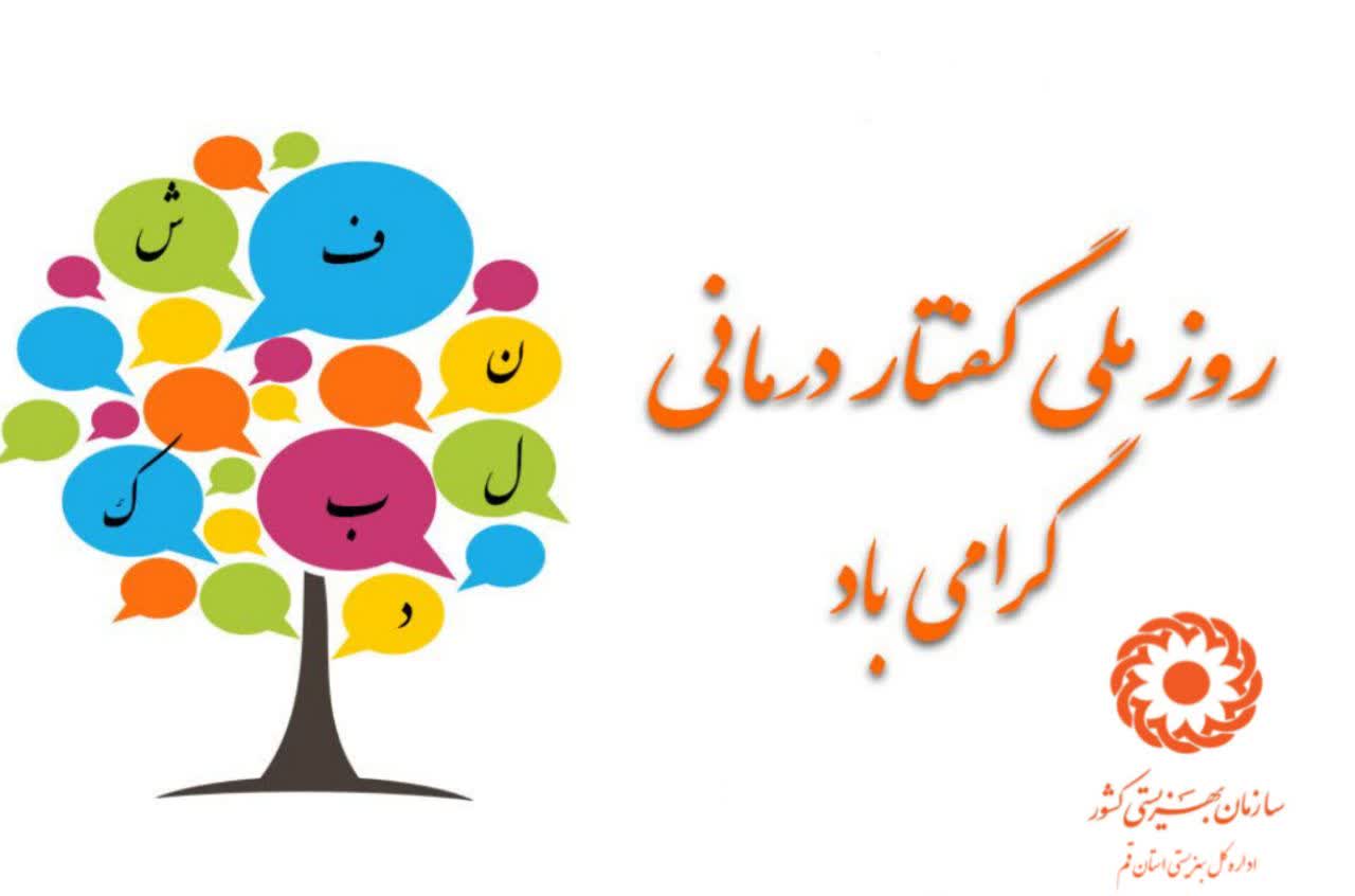 یکم اردیبهشت ماه روز ملی گفتار درمانی