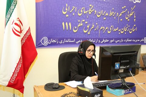 گزارش تصویری| سرپرست بهزیستی استان زنجان پاسخگوی تماس های تلفنی جامعه هدف و عموم مردم با خط سامد ۱۱۱ شد