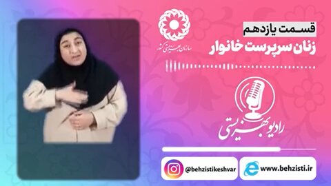 بشنویم| رادیو بهزیستی قسمت یازدهم- ​​​​​​​ زنان سرپرست خانوار
