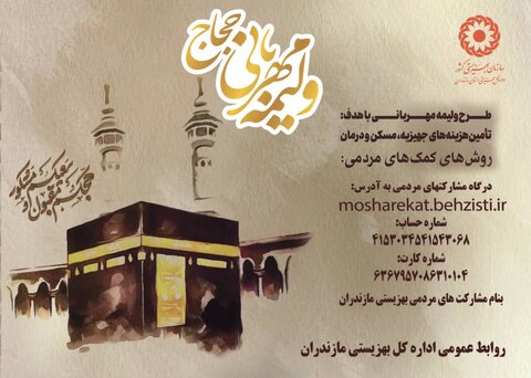 آغاز پویش "ولیمه مهربانی حجاج" در مازندران با هدف حمایت از نیازمندان  