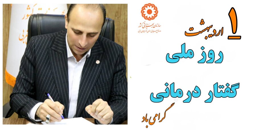 پیام تبریک مدیرکل بهزیستی آذربایجان غربی به مناسبت اول اردیبهشت، روز ملی گفتاردرمانی