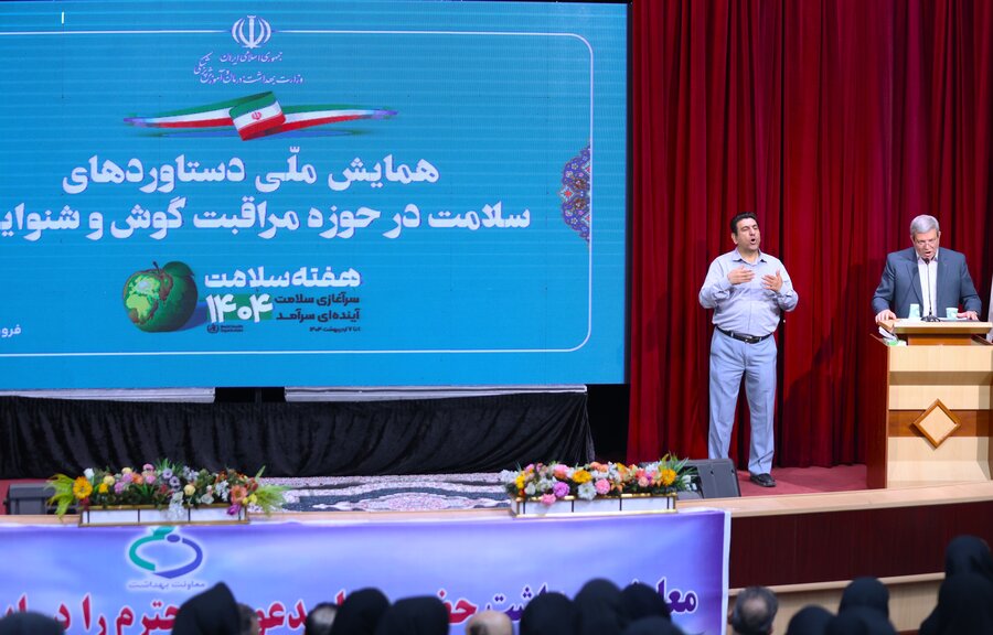همایش ملی دستاوردهای سلامت در حوزه مراقبت گوش و شنوایی