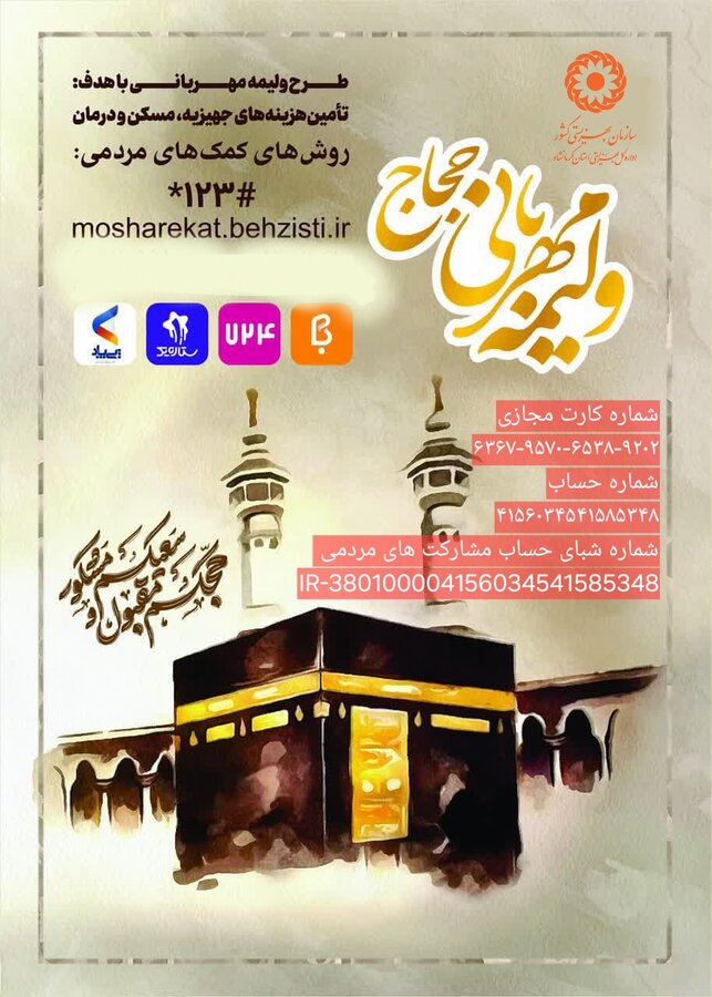 طرح ولیمه مهربانی حجاج