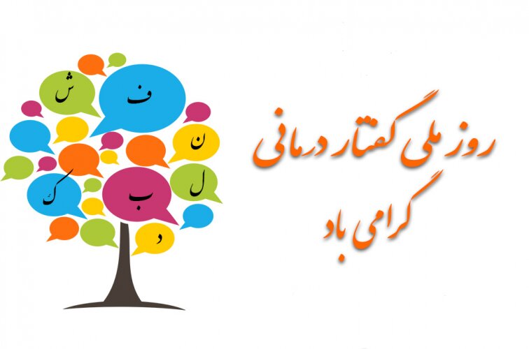 گفتاردرمانگران سفیران توانمندسازی ارتباطات اجتماعی هستند