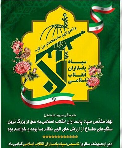 دوم اردیبهشت ماه - سالروز تاسیس سپاه پاسداران انقلاب اسلامی ایران گرامی باد
