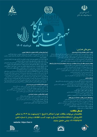 پوستر| فراخوان شرکت در نهمین همایش ملی کار