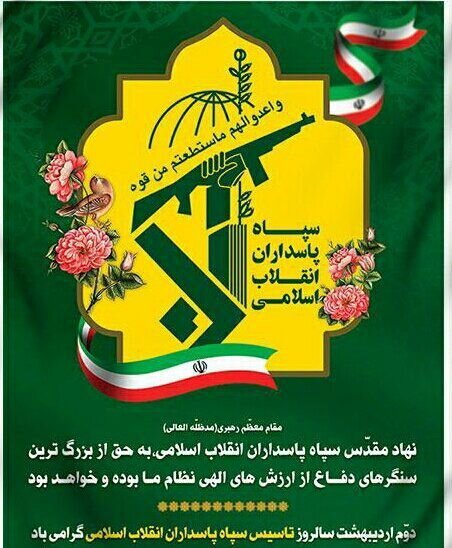 دوم اردیبهشت ماه - سالروز تاسیس سپاه پاسداران انقلاب اسلامی ایران گرامی باد