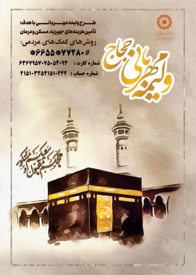 آغاز پویش "ولیمه مهربانی حجاج" در استان با هدف حمایت از نیازمندان  
