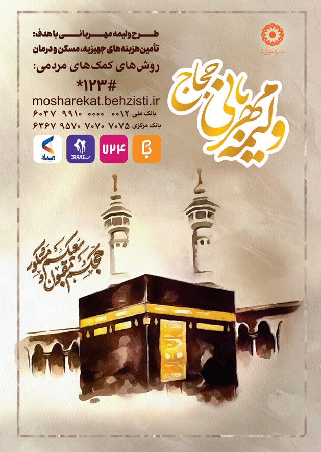 پویش ولیمه مهربانی حجاج